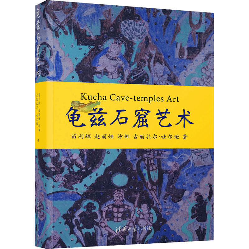 龟兹石窟艺术 苗利辉 等 著 书法/篆刻/字帖书籍艺术 新华书店正版图书籍 清华大学出版社