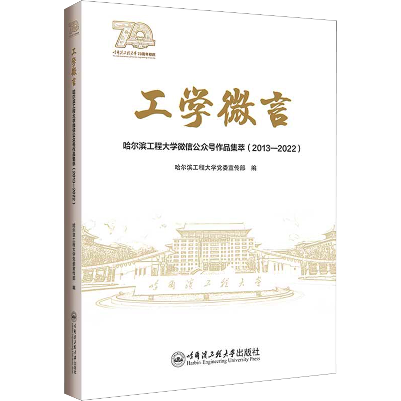工学微言 哈尔滨工程大学微信公众号作品集萃(2013-2022) 哈尔滨工程大学党委宣传部 编 育儿其他文教 新华书店正版图书籍