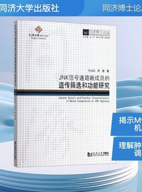 JNK信号通路新成员的遗传筛选和功能研究 马仙珏,薛雷 著 电子/通信（新）专业科技 新华书店正版图书籍 同济大学出版社