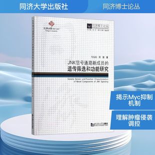JNK信号通路新成员的遗传筛选和功能研究 马仙珏,薛雷 著 电子/通信（新）专业科技 新华书店正版图书籍 同济大学出版社
