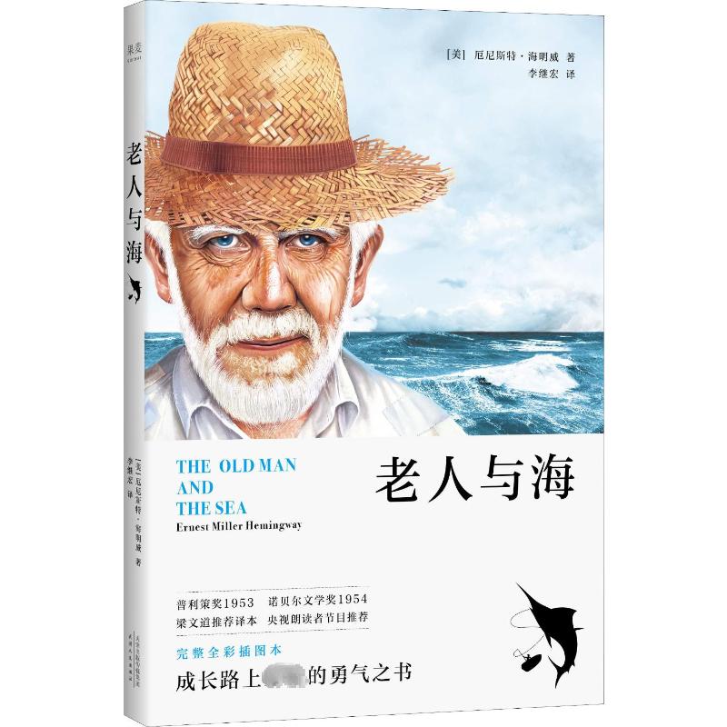 老人与海 (美)厄尼斯特·海明威(Ernest Hemingway) 著 李继宏 译 世界名著文学 新华书店正版图书籍 天津人民出版社