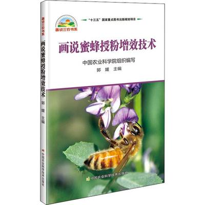 画说蜜蜂授粉增效技术 郭媛 编 畜牧/养殖专业科技 新华书店正版图书籍 中国农业科学技术出版社