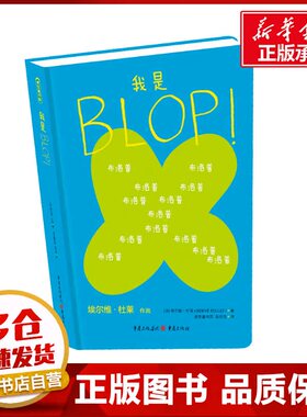 我是BLOP! 【法】埃尔维·杜莱 著 著 其它儿童读物少儿 新华书店正版图书籍 重庆出版社
