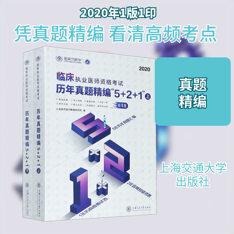 临床执业医师资格考试历年真题精编"5+2+1" 2020(全2册) 上海交通大学出版社金英杰医学教育研究院 编健康养生食品食疗中医养生书