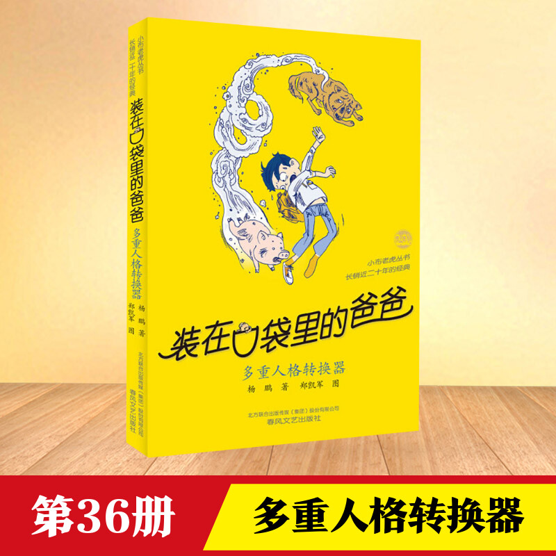 装在口袋里的爸爸 多重人格转换器 杨鹏 著 儿童文学少儿 新华书店正版图书籍 春风文艺出版社