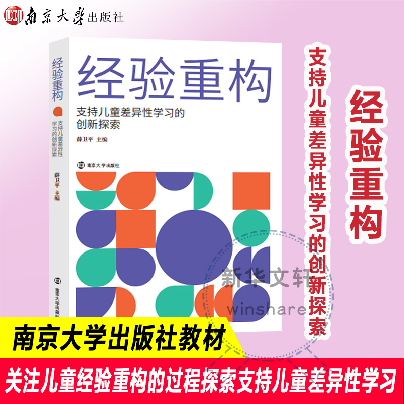 经验重构 支持儿童差异性学习的创新探索 薛卫平 编 社会科学总论文教 新华书店正版图书籍 南京大学出版社