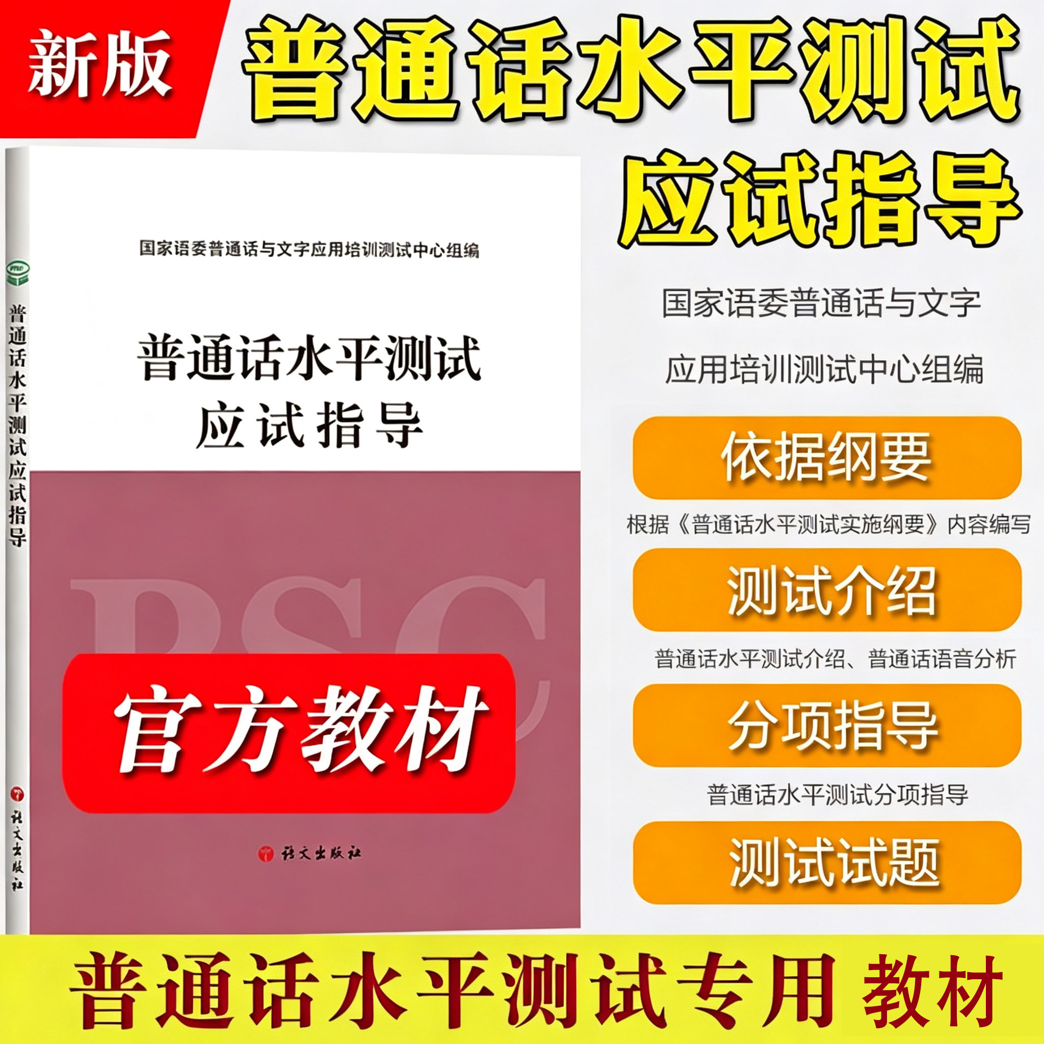 【官方辅导】2026年普通话水平测试应试指导 语文出版社 最新版普通话考试实施纲要教材口语训练与测试专用教程用书二甲等级资料书