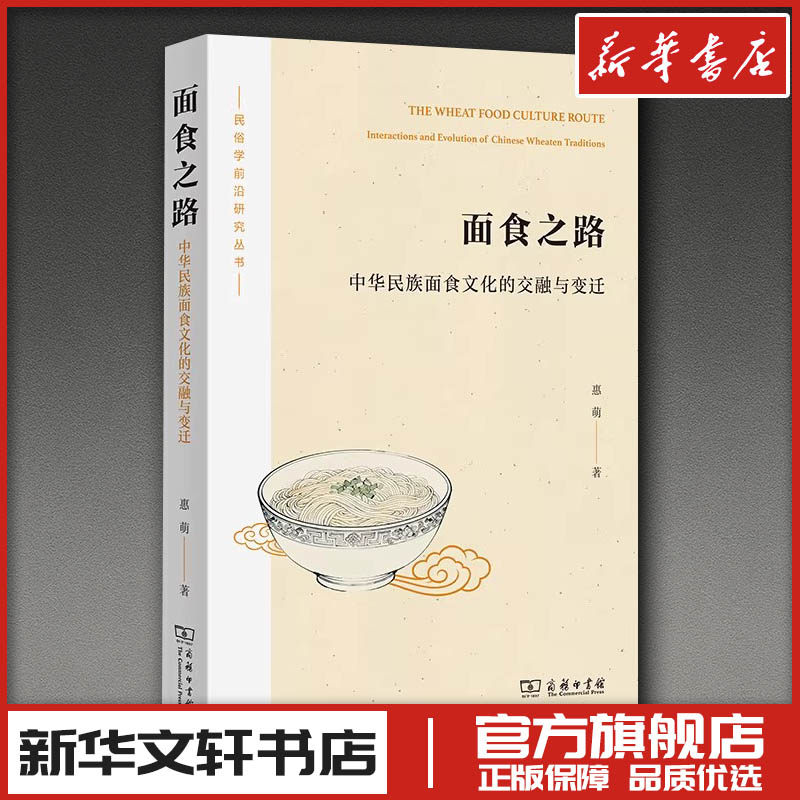 面食之路：中华民族面食文化的交融与变迁 惠萌 著 著 饮食文化书籍经管、励志 新华书店正版图书籍 商务印书馆