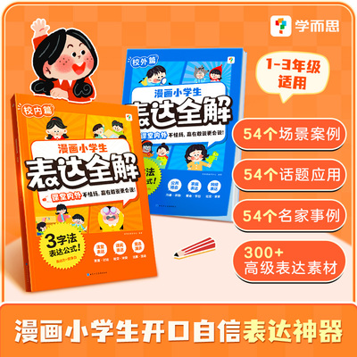 漫画小学生表达全解 学而思教研中心 著山东电子音像出版社卡通漫画小学生三年级四年级课外书推荐阅读正版9-10-11-12岁