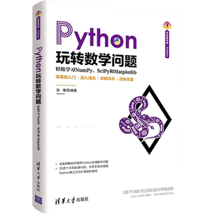 Python玩转数学问题 轻松学习NumPy、SciPy和Matplotlib 张骞 编 程序设计(新)专业科技 新华书店正版图书籍 清华大学出版社