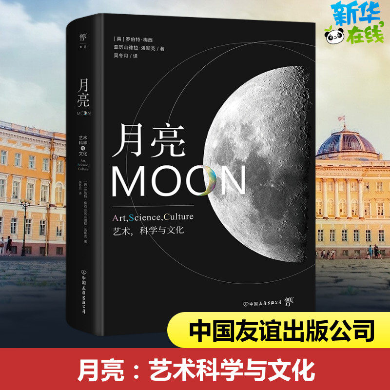 月亮 艺术,科学与文化 (英)罗伯特·梅西,(英)亚历山德拉·洛斯克 著 吴冬月 译 星体观测专业科技 新华书店正版图书籍
