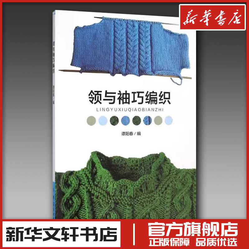 领与袖巧编织 谭阳春 编 著 都市手工艺书籍生活 新华书店正版图书籍 中国纺织出版社有限公司