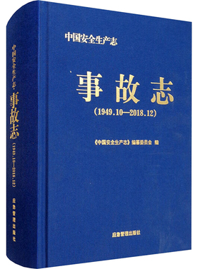 中国安全生产志 事故志(1949.10-2018.12) 《中国安全生产志》编纂委员会 编 建筑/水利（新）专业科技 新华书店正版图书籍