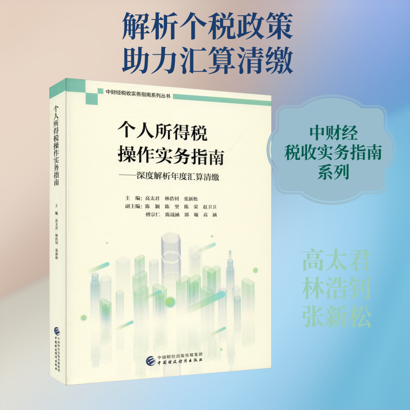 个人所得税操作实务指南——深度解析年度汇算清缴 高太君,林浩钊,张新松 编 财政/货币/税收经管、励志 新华书店正版图书籍