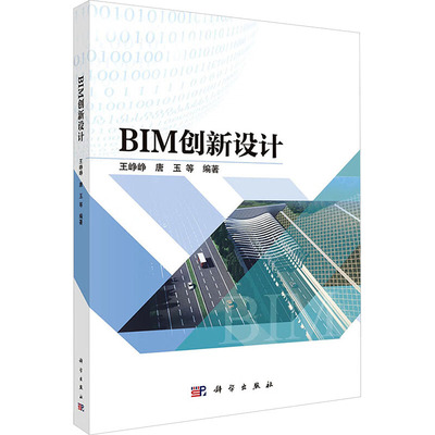 BIM创新设计 王峥峥 等 编著 编 大学教材大中专 新华书店正版图书籍 科学出版社