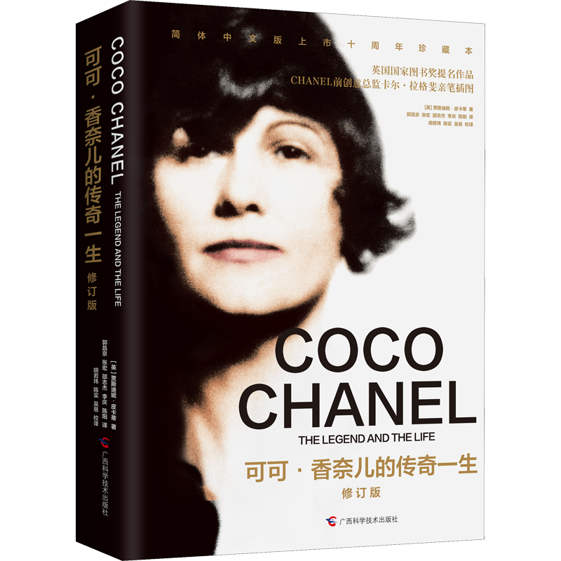 可可·香奈儿的传奇一生 修订版 (英)贾斯迪妮·皮卡蒂 著 郭昌京 等 译 人物/传记其它社科 新华书店正版图书籍