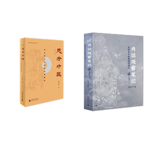 思考中医+内证观察笔记 刘力红著 著等 医学其它生活 新华书店正版图书籍 广西师范大学出版社