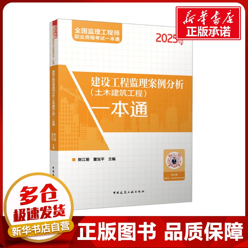 建设工程监理案例分析(土木建筑工程)一本通 2025年版 陈江潮,董宝平 编 建筑考试其他专业科技 新华书店正版图书籍