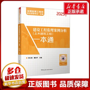 建设工程监理案例分析(土木建筑工程)一本通 2025年版 陈江潮,董宝平 编 建筑考试其他专业科技 新华书店正版图书籍