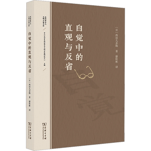 自觉中的直观与反省 (日)西田几多郎 著 廖钦彬 译 宗教理论社科 新华书店正版图书籍 商务印书馆