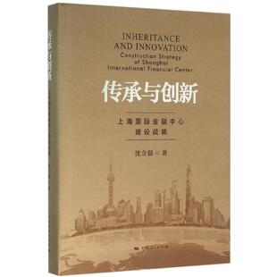 社会科学总论经管 励志 新华书店正版 传承与创新 上海人民出版 著 图书籍 社 沈立强