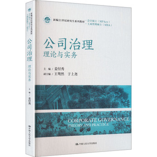 公司治理——理论与实务(新编21世纪研究生系列教材·会计硕士(MPACC);编21世纪研 姜付秀 主编;王骜然,于上尧 副主编 编