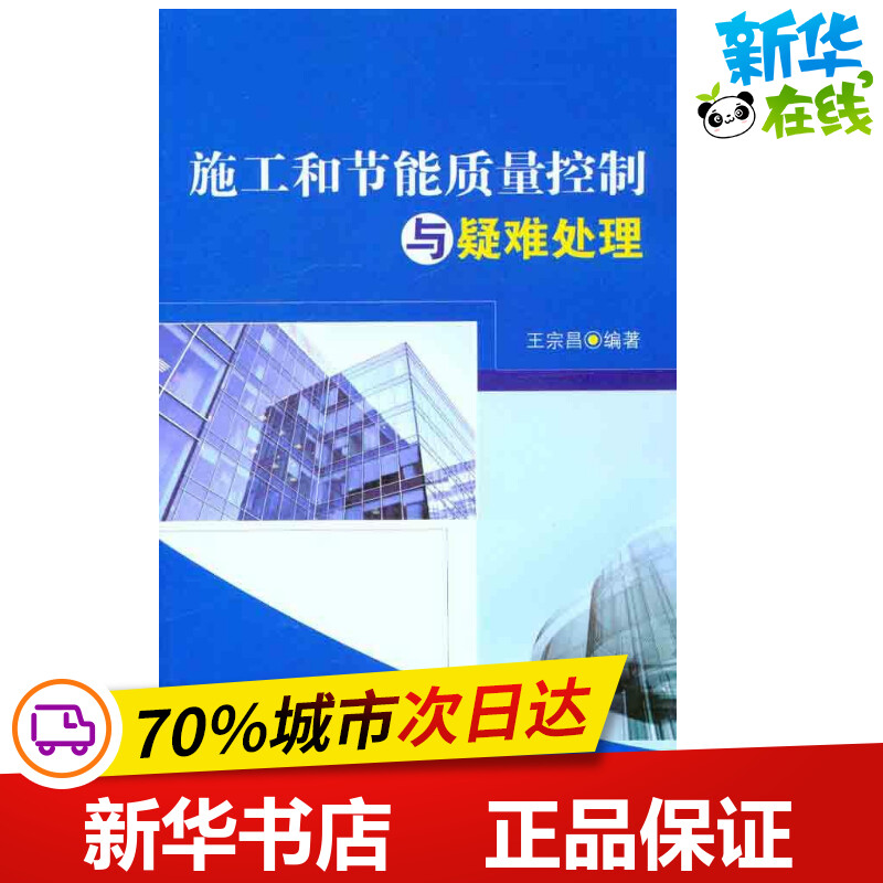 施工和节能质量控制与疑难处理王宗昌著作建筑/水利（新）专业科技新华书店正版图书籍中国建筑工业出版社