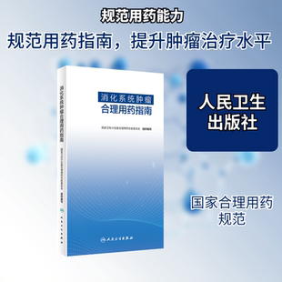 消化系统肿瘤合理用药指南 国家卫生计生委合理用药专家委员会 著 肿瘤学生活 新华书店正版图书籍 人民卫生出版社
