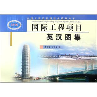 图书籍 社 著 新 专业科技 水利 张亚坤 建筑 黄河水利出版 国际工程项目英汉图集 新华书店正版 杨道富