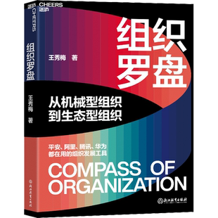 组织罗盘 王秀梅 著 企业管理经管、励志 新华书店正版图书籍 浙江教育出版社