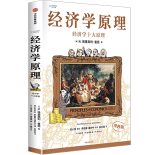 经济学原理 1 经济学十大原理 漫画版 (美)N.格里高利·曼昆 著 (韩)金水锡,(韩)金基英 编 李稻葵,潘庆中,吴乐旻 译 (韩)蔡安 绘