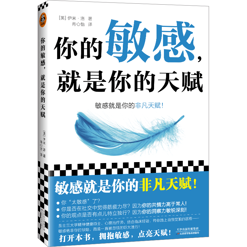 你的敏感 就是你的天赋 伊米·洛著 心理自助指南书 打开本书拥抱敏感点亮天赋 敏感原生家庭人际关系情商情绪励志书籍