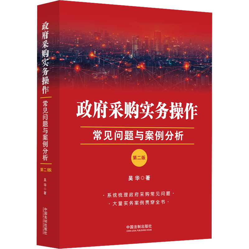 政府采购实务操作:常见问题与案例分析 第2版 吴华 著 财政法/经济法社科 新华书店正版图书籍 中国法制出版社