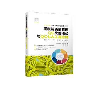 图表解质量管理QC改善活动与QC七大工具应用 (日)内田治,(日)吉富公彦 著 刘伟 译 生产与运作管理经管、励志 新华书店正版图书籍