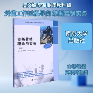 市场营销理论与实务(第2版) 吴文娟,李军委,周秋利 编 管理其它大中专 新华书店正版图书籍 南京大学出版社