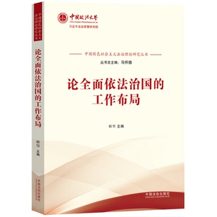 论全面依法治国的工作布局【中国特色社会主义法治理论研究丛书】 林华 主编 编 法学理论社科 新华书店正版图书籍