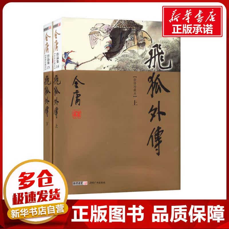 飞狐外传(新修珍藏本)(全2册) 金庸 著 玄幻/武侠小说文学 新华书店正版图书籍 广州出版社