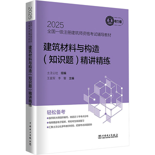 2025全国一级注册建筑师资格考试辅导教材 建筑材料与构造(知识题)精讲精练 电力版 土注公社;军,李馨 编 建筑考试其他专业科技