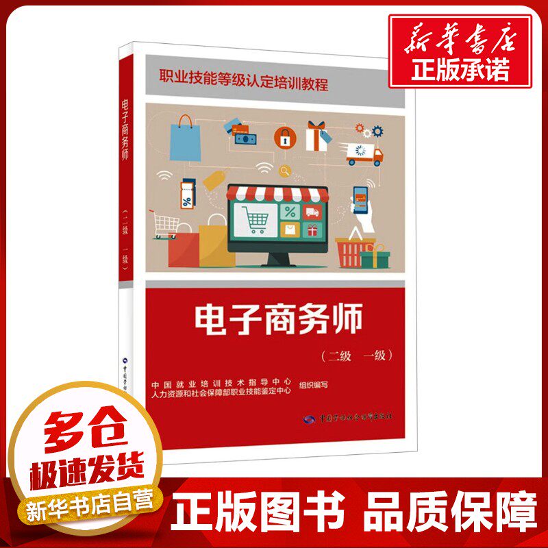 电子商务师(二级 一级) 中国就业培训技术指导中心,人力资源和社会保障部职业技能鉴定中心 编 电子商务经管、励志