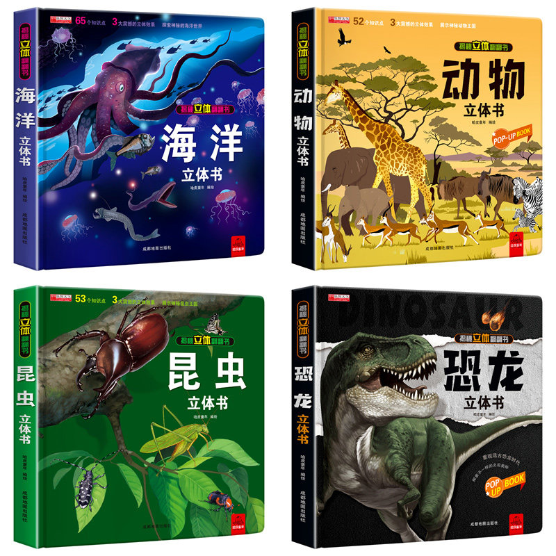 昆虫立体书+恐龙立体书+动物+海洋 哈皮童年 绘 启蒙认知书/黑白卡/识字卡少儿 新华书店正版图书籍 成都地图出版社有限公司