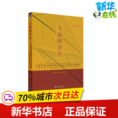 飞扬的岁月 中国抗癌协会肺癌专业委员会发展历程 中国抗癌协会肺癌专业委员会 编 临床医学生活 新华书店正版图书籍