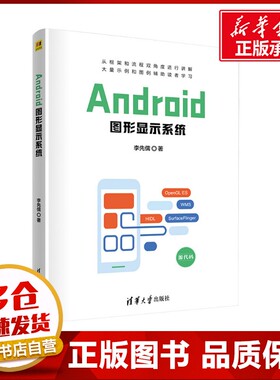 Android图形显示系统 李先儒 著 电子/通信（新）专业科技 新华书店正版图书籍 清华大学出版社