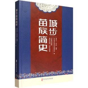 城步苗族简史 雷学业,刘志阶 编著;政协城步苗族自治县委员会 编 编 地方史志/民族史志社科 新华书店正版图书籍 中国文史出版社