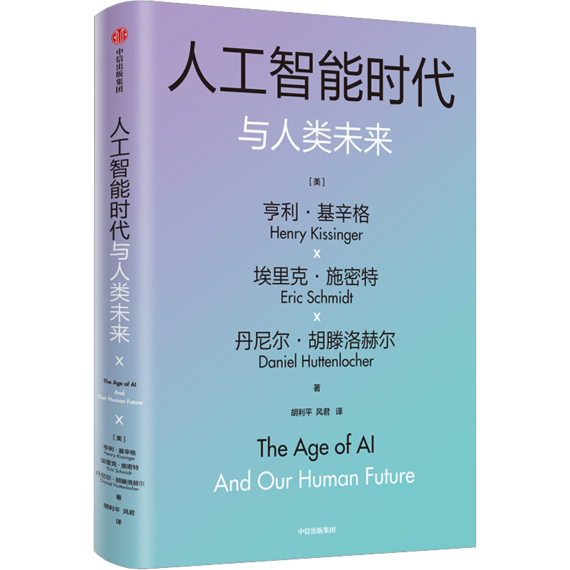 【新华正版】人工智能时代与人类未来基辛格作品亨利基辛格等著 预售 探讨人工智能改变人类社会的方式 以及对我们所有人的意义