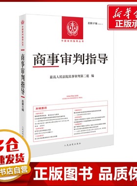 商事审判指导 总第57辑(2023.2) 最高人民法院民事审判第二庭 编 司法案例/实务解析社科 新华书店正版图书籍 人民法院出版社