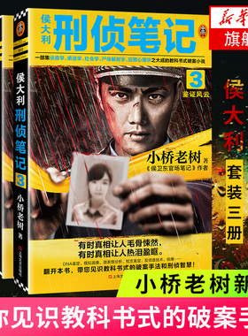 侯大利刑侦笔记(1-3) 小桥老树 著 侦探推理/恐怖惊悚小说文学 新华书店正版图书籍 上海文艺出版社