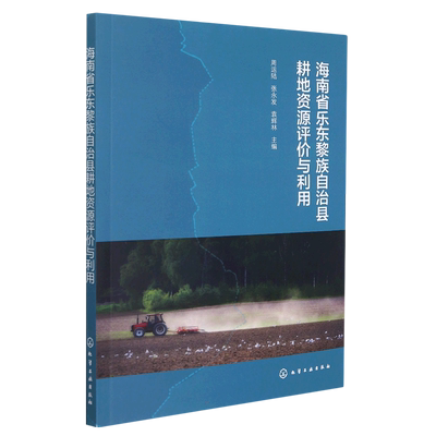 海南省乐东黎族自治县耕地资源评价与利用 周运陆、张永发、袁辉林  主编 著 农业基础科学专业科技 新华书店正版图书籍
