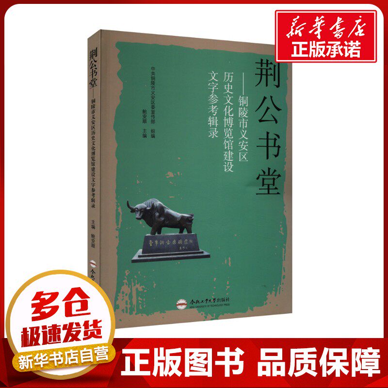 荆公书堂——铜陵市义安区历史文化博览馆建设文字参考辑录 鲍安顺 编 图书馆学 档案学社科 新华书店正版图书籍