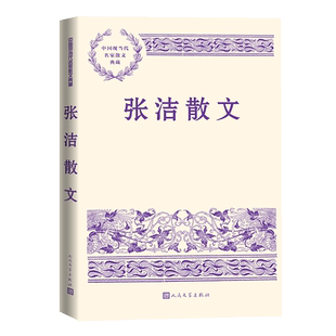 张洁散文 张洁 著 文学作品集文学 新华书店正版图书籍 人民文学出版社