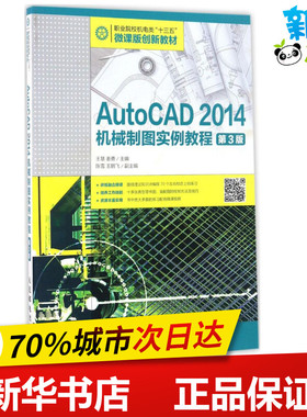 AutoCAD 2014机械制图实例教程第3版 王慧,姜勇 主编 图形图像/多媒体（新）专业科技 新华书店正版图书籍 人民邮电出版社
